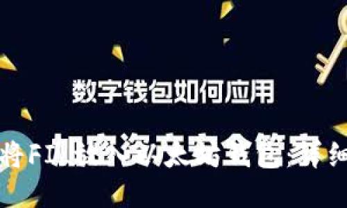 如何将FIL放入以太坊钱包：详细指南