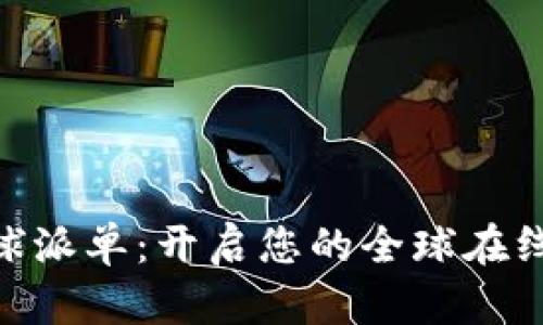 Tokenim全球派单：开启您的全球在线业务新篇章