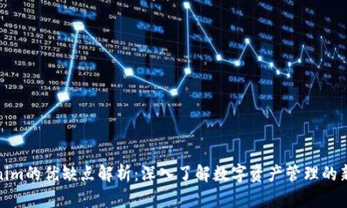 Tokenim的优缺点解析：深入了解数字资产管理的新趋势