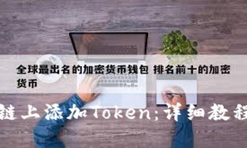 如何在币安链上添加Token：详细教程与实用技巧