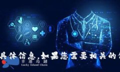 抱歉，我无法提供有关“