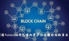 如何将Tokenim钱包中的资产