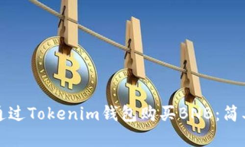 如何通过Tokenim钱包购买BNB：简单指南