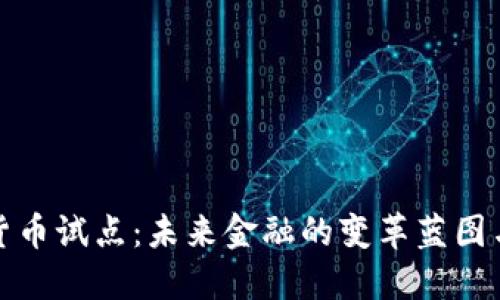 数字货币试点：未来金融的变革蓝图与挑战