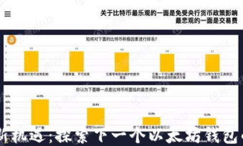 
币圈新机遇：探索下一个以太坊钱包的潜力