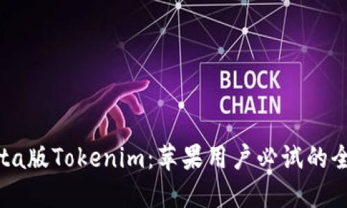 探索Beta版Tokenim：苹果用户必试的全新体验