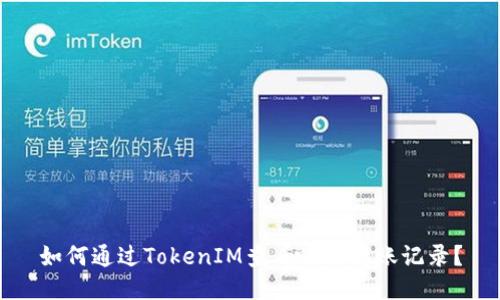 如何通过TokenIM查看哈希转账记录？