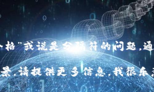 Tokenim助记词通常由12个或24个单词组成，不同的钱包或平台可能会有不同的格式要求。具体的“空几个格”或说是分隔符的问题，通常由你的钱包界面决定。常见的做法是使用空格分隔每个助记词单词，确保每个单词之间至少有一个空格。

在使用助记词时，确保准确输入每一个单词，输入错误可能会导致资产不可恢复。如果有其它具体问题或场景，请提供更多信息，我很乐意帮助你！