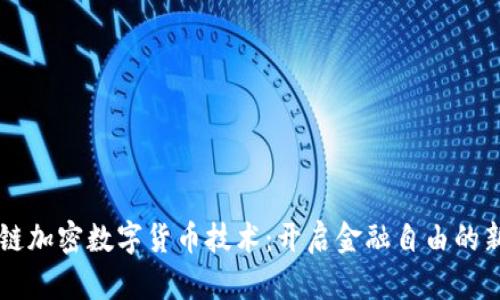 区块链加密数字货币技术：开启金融自由的新纪元