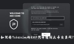 如何将Tokenim的RXP代币转到