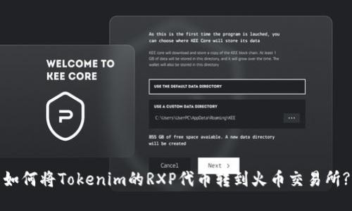 如何将Tokenim的RXP代币转到火币交易所?