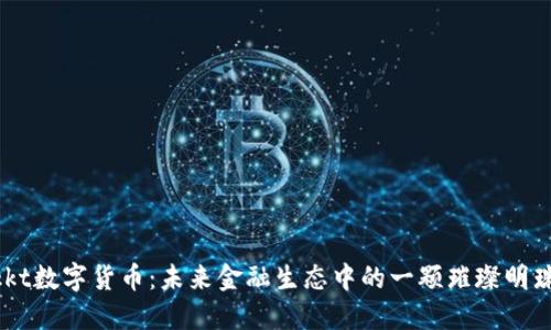 Bakkt数字货币：未来金融生态中的一颗璀璨明珠吗？