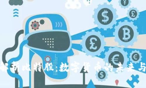 全面解析比特股：数字货币的未来与机遇