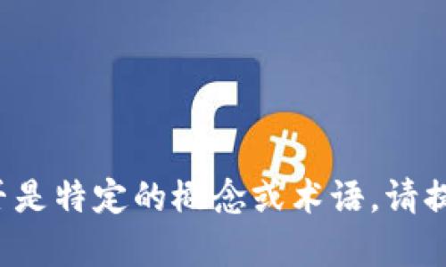 抱歉，我不确定您所提到的