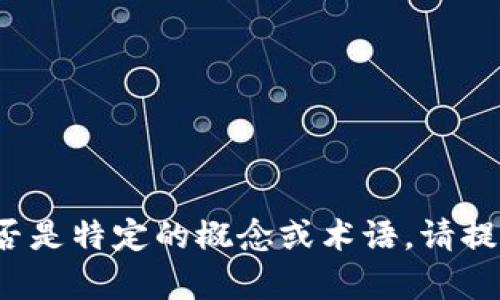 抱歉，我不确定您所提到的