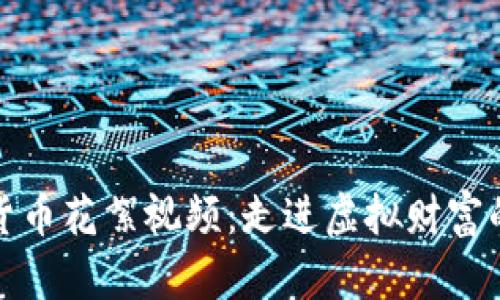 数字货币花絮视频：走进虚拟财富的世界