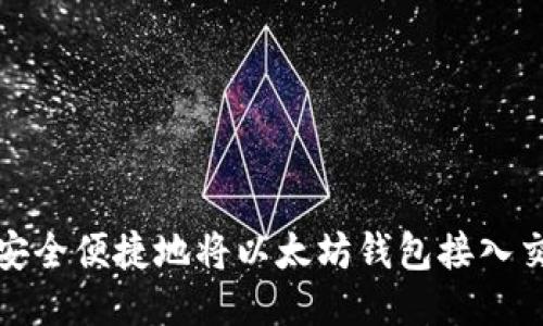 如何安全便捷地将以太坊钱包接入交易所