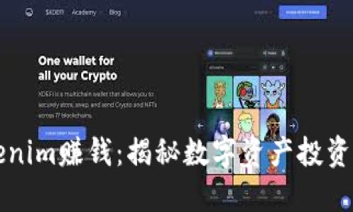 如何通过Tokenim赚钱：揭秘数字资产投资与交易的未来