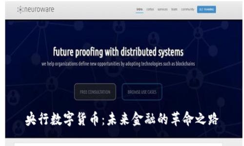 央行数字货币：未来金融的革命之路