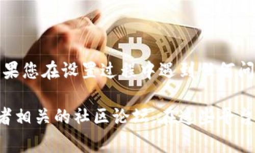 在为TokenIM（一个即时通讯应用）设置密码时，通常需要遵循以下步骤。这些步骤可能因版本或相关更新而有所不同，但总体流程基本一致。以下是一般的设置方法：

### 1. 下载和安装TokenIM
   - 首先，确保您已经从官方网站或应用商店下载并安装了TokenIM应用。

### 2. 创建账户或登录
   - 打开应用后，如果您是新用户需要创建一个账户，按照屏幕上的提示输入您的基本信息。
   - 如果您已经拥有账户，请输入您的用户名和密码进行登录。

### 3. 访问设置
   - 登录后，点击应用界面右上角的菜单图标，然后选择“设置”选项。

### 4. 找到安全设置
   - 在设置菜单中，找到“安全”或“隐私”选项。
   - 在这个部分，您通常会看到“设定密码”或“修改密码”的选项。

### 5. 设置或修改密码
   - 如果您是第一次设置密码，系统可能会要求您输入一次新的密码并确认。
   - 如果您是在修改现有密码，需先输入当前密码，随后输入新密码并确认。

### 6. 保存更改
   - 确认无误后，点击“保存”或“确定”按钮以应用更改。

### 7. 记住您的密码
   - 之后，请确保您将新设置的密码保存在安全的地方，以免遗忘。

### 8. 定期检查安全设置
   - 不时地检查您的安全设置，确保您的账户不易受到攻击。

以上是一般流程，具体界面和步骤可能因TokenIM版本而有所不同。如果您在设置过程中遇到任何问题，建议查阅TokenIM的官方帮助文档或联系客服获取进一步的支持。

如果您需要详细的图文教程或视频指导，可以访问TokenIM的官网或者相关的社区论坛。在这些平台上，用户分享了许多经验和技巧，或许能帮助您更好地使用TokenIM。