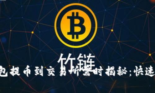Tokenim钱包提币到交易所需时揭秘：快速与安全并存