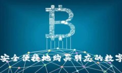 如何安全便捷地购买朋友