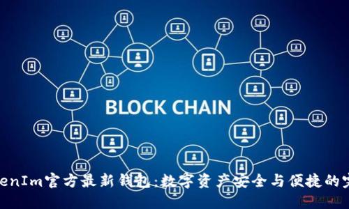 探索TokenIm官方最新钱包：数字资产安全与便捷的完美结合