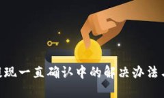 Tokenim提现一直确认中的解