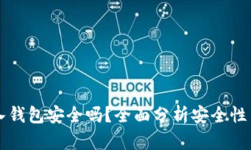 以太坊转入钱包安全吗？全面分析安全性与最佳实践
