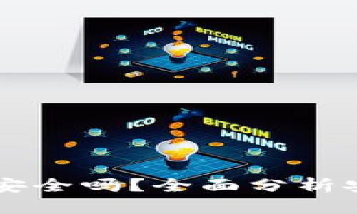 以太坊转入钱包安全吗？全面分析安全性与最佳实践