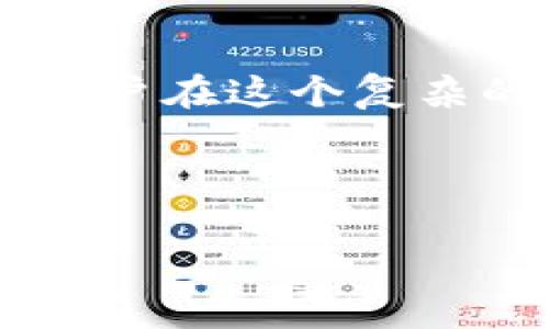   如何选择适合你的HECO钱包及其常用Token / 

 guanjianci HECO钱包, Token, 加密货币, 区块链技术 /guanjianci 

引言：数字经济的未来

在这个数字经济迅猛发展的时代，越来越多的人开始关注加密货币和区块链技术。其中，HECO链作为一种以太坊兼容的公链，因其高效的交易处理能力和低廉的交易费用，逐渐受到人们的青睐。于是，HECO钱包的选择就成了使用HECO链用户的一大难题。今天我们就来聊聊如何选择适合你的HECO钱包以及常用的Token。

HECO钱包的类型

HECO钱包主要可以分为两类：热钱包和冷钱包。热钱包是在线钱包，比如我们熟悉的网页钱包和手机钱包。它们方便快捷，适合日常的小额交易；而冷钱包则是离线钱包，安全性更高，适合长期存储大额资产。

在中国的传统文化中，“一分耕耘，一分收获”这句话体现了人们对于财富的看重。因此，在选择钱包时，也要做足功课，了解各种钱包的优缺点，选择最适合自己的。

热钱包的选择

热钱包对于新手来说，使用门槛较低，特别是在日常交易中极为方便。以DFR钱包和Metamask为例，这两款钱包的界面友好，功能丰富，支持HECO链上的各种Token交易。

在选用热钱包时，用户需注意钱包的安全性。在加密货币市场中，“没有谁会为你的不谨慎买单”，因此，除了选择知名度高的钱包外，设置强密码和双重身份认证也是提高安全性的有效手段。

冷钱包的选择

如果你计划长期投资HECO链上的某个Token，冷钱包无疑是更好的选择。冷钱包如Ledger和Trezor，不仅可以在连接互联网时进行交易，在离线状态下更加安全，防止黑客攻击。

许多老一辈的资深投资者都会告诉年轻人：“心急吃不了热豆腐”，在投资时，冷静地选择合适的工具与策略比单靠运气要重要得多。

HECO常用Token介绍

在HECO链上，有许多有前景的Token。这些Token不仅功能丰富，而且具备良好的市场潜力。比如，Heco-Pegged Token（HPT）是HECO链的重要Token之一，它的流动性和稳定性让很多用户愿意持有。

另一个不容忽视的Token是HRC-20，它是HECO链的标准Token。与以太坊的ERC-20相似，HRC-20为在HECO上构建的DApp提供了基础。就像“水能载舟，亦能覆舟”，选择适合的Token在投资中也显得至关重要。

如何安全存储Token

拥有了Token之后，如何安全存储也是一个大问题。“兵马未动，粮草先行”，先准备好安全存储方案，再进行投资是明智之举。

建议用户使用多种存储方式来保存自己的Token，比如同时使用热钱包与冷钱包，做到风险分散。尤其是在现在这个信息爆炸的时代，信息安全显得尤为重要，用户需对此保持高度警觉。

区块链文化的影响

HECO链的兴起不仅是一场技术的革命，更是一种文化的传播。像“好汉不提当年勇”，做投资时，我们不能只盯着过去的成就，更要关注未来的趋势。HECO链上的每一个Token都有自己独特的魅力，它们的成功或失败都与投资者的选择息息相关。

在投资过程中，结合自身对市场的理解与判断，了解他人成功的经验，如“站在巨人的肩膀上”进行决策，才能最大化地降低投资风险。

总结：HECO钱包的未来

随着HECO生态的不断壮大，HECO钱包的选择也将变得愈发重要。在这个新兴领域中，知识和信息是最宝贵的财富，“不怕慢，就怕站”。只有不断学习与更新自己的知识，才能在加密货币的世界中立于不败之地。

总之，无论是热钱包还是冷钱包，选择适合自己的工具与Token，将是你在这片数字海洋中航行的可靠保障。希望今天的分享，能帮助你在HECO链的投资之旅中，扬帆远航，乘风破浪！ 

附录：HECO社区

HECO社区作为生态中的重要组成部分，多年来不仅建立了良好的交流与合作机制，还培养了一群热爱加密货币的志愿者。他们如同一盏明灯，指引着新用户在这个复杂的市场中找到方向。

最后，谨记投资有风险，入市需谨慎！希望大家在HECO链上能够收获到自己的财富与成就。 

以上就是关于HECO钱包及常用Token的详细内容，希望对你有所帮助！