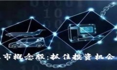 数字货币最新上市概念股