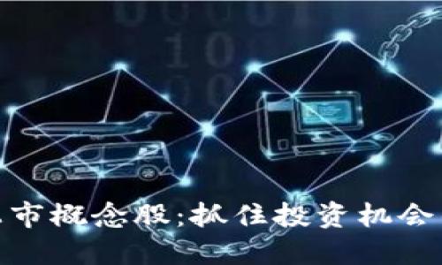 数字货币最新上市概念股：抓住投资机会的未来科技浪潮