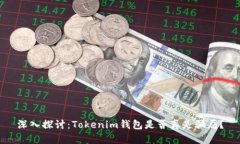 深入探讨：Tokenim钱包是否