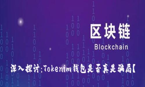 深入探讨：Tokenim钱包是否真是骗局？