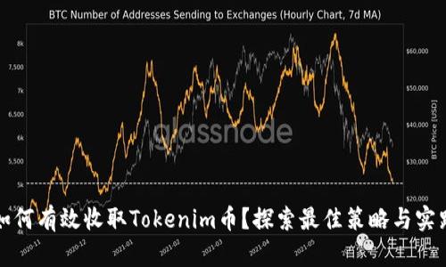 如何有效收取Tokenim币？探索最佳策略与实践