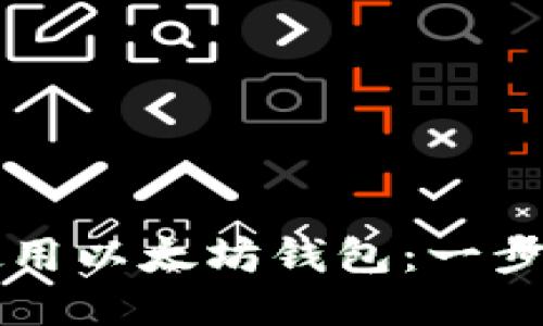 如何邀请朋友使用以太坊钱包：一步步教你轻松上手