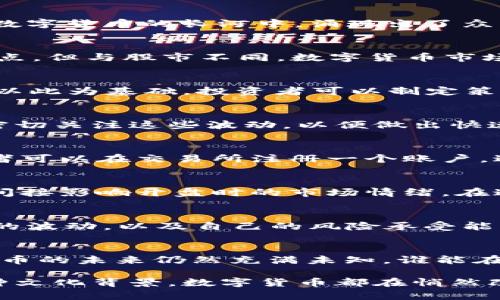 bianoti什么叫数字货币开盘：探索数字货币交易的起步与秘密/bianoti
数字货币, 开盘, 交易, 投资/guanjianci

一、数字货币是什么？
数字货币是一种仅以电子形式存在的货币形式，它没有实体的、纸质的存在。最为人熟知的数字货币无疑是比特币（Bitcoin），而在这条数字货币的长河中，涌现出了众多不同的货币，如以太坊（Ethereum）、瑞波币（Ripple）等。这些数字货币是通过区块链技术进行交易和记录的，确保了安全性和透明度。

二、什么是开盘？
在传统金融市场中，