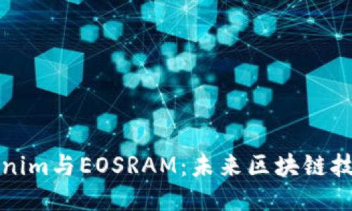 深度探讨Tokenim与EOSRAM：未来区块链技术的演变之路