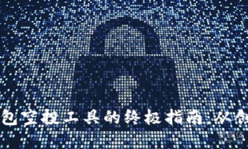 以太坊钱包空投工具的终极指南：从创建到领取