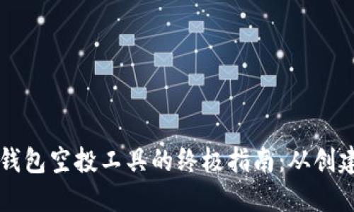 以太坊钱包空投工具的终极指南：从创建到领取