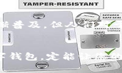 探索类似Tokenim的钱包软件：安全性与便捷性的完美结合
数字钱包, Tokenim, 安全性, 便捷性/guanjianci

引言
在数字经济蓬勃发展的今天，越来越多的人开始使用数字钱包进行资金管理和交易，Tokenim作为一款颇受欢迎的数字钱包软件，凭借其安全性和便捷性，赢得了众多用户的青睐。然而，市场上还有许多其他优质的数字钱包软件，我们也许可以从中找到适合自己的另一种选择。本文将带您深入探索与Tokenim类似的数字钱包软件，帮助您更好地掌握数字资产管理的奥妙。

数字钱包的基础与市场需求
首先，我们来了解一下数字钱包的基本概念。数字钱包，顾名思义，是一种电子设备或应用程序，可以安全存储用户的支付信息和密码。通过数字钱包，用户能够方便地完成在线支付、转账、收款等交易。这种便利性无疑提升了人们的生活质量，尤其是在快节奏的都市环境中。正如俗话说的：“一日之计在于晨。” 在这个瞬息万变的时代，快速而高效的支付方案越来越受到青睐。

用户关注的安全性与便捷性
在选择数字钱包时，用户最为关注的两大要素无疑是安全性和便捷性。安全性直接关系到用户的财产安全，钱包应用需要具备强大的加密技术和二次验证机制。正如一句老话所说：“宁可十防，莫可一失。” 另一方面，便捷性则决定了用户的使用体验，简单直观的界面和快速的交易流程能够极大地提升用户的满意度。

与Tokenim相似的其他钱包软件
接下来，我们来看看市场上与Tokenim相似的几款钱包软件，这些软件在安全性和便捷性方面均有不俗表现：

h41. Trust Wallet/h4
Trust Wallet 是一款去中心化的数字钱包，支持Ethereum以及其他多种区块链资产。其安全性体现在用户私钥始终保存在本地，并且不具备服务器访问权限。Trust Wallet 用户体验友好，界面简洁，适合各类用户使用。

h42. Exodus/h4
Exodus 是一款桌面及移动端数字钱包，拥有丰富的加密货币支持和内置交易功能。用户不仅可以安全存储资产，还可以随时进行交易。Exodus 的界面设计美观，操作直观，适合视觉体验追求者。

h43. Ledger Live/h4
Ledger Live 是一款与硬件钱包配合使用的软件，提供了高级的安全保障。虽然其使用相对复杂，但对于追求安全性的用户来说，绝对是值得考虑的选择。Ledger Live 支持多种加密资产，确保您的数字货币在硬件钱包的保护下安全无忧。

h44. Atomic Wallet/h4
Atomic Wallet 同样是一款去中心化的数字钱包，支持多种代币的存储与交换。它的特别之处在于用户可以通过钱包直接进行交易，并享受低手续费。Atomic Wallet 对新手友好，操作简便。

如何选择合适的数字钱包软件
面对众多选择，如何找到最适合自己的数字钱包软件呢？首先，应明确自己的需求，例如您是否对安全性要求极高，或者更倾向于便捷交易。如果您的交易频率较高，选择一个快速、安全、操作友好的钱包是明智的。而如果您是长期持有资产的投资者，可能需要更注重钱包的安全性与备份选项。

本地文化对数字钱包使用的影响
在不同的文化和地域背景下，人们对数字钱包的接受度和使用方式也大相径庭。比如，在一些东南亚国家，人们对数字支付的接受度极高，因为移动支付为他们提供了便利的生活方式。而在一些西方国家，尽管数字钱包也逐渐普及，但人们对于隐私和安全性的关注显得尤为重要。

总结
随着数字经济的不断发展，数字钱包将成为人们日常生活中不可或缺的一部分。在Tokenim之外，市面上还有众多优秀的数字钱包软件供我们选择。无论您是追求安全性、便捷性，还是其他特定的需求，找到最合适自己的数字钱包，定能让您的生活更加轻松和便捷。正如成语“水能载舟，亦能覆舟”，选择一个适合自己的钱包软件，可以为您的财务管理保驾护航。希望通过本文的介绍，能够为您提供一些有价值的信息，帮助您在数字资产管理的道路上更加得心应手。