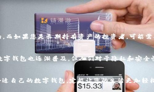 探索类似Tokenim的钱包软件：安全性与便捷性的完美结合
数字钱包, Tokenim, 安全性, 便捷性/guanjianci

引言
在数字经济蓬勃发展的今天，越来越多的人开始使用数字钱包进行资金管理和交易，Tokenim作为一款颇受欢迎的数字钱包软件，凭借其安全性和便捷性，赢得了众多用户的青睐。然而，市场上还有许多其他优质的数字钱包软件，我们也许可以从中找到适合自己的另一种选择。本文将带您深入探索与Tokenim类似的数字钱包软件，帮助您更好地掌握数字资产管理的奥妙。

数字钱包的基础与市场需求
首先，我们来了解一下数字钱包的基本概念。数字钱包，顾名思义，是一种电子设备或应用程序，可以安全存储用户的支付信息和密码。通过数字钱包，用户能够方便地完成在线支付、转账、收款等交易。这种便利性无疑提升了人们的生活质量，尤其是在快节奏的都市环境中。正如俗话说的：“一日之计在于晨。” 在这个瞬息万变的时代，快速而高效的支付方案越来越受到青睐。

用户关注的安全性与便捷性
在选择数字钱包时，用户最为关注的两大要素无疑是安全性和便捷性。安全性直接关系到用户的财产安全，钱包应用需要具备强大的加密技术和二次验证机制。正如一句老话所说：“宁可十防，莫可一失。” 另一方面，便捷性则决定了用户的使用体验，简单直观的界面和快速的交易流程能够极大地提升用户的满意度。

与Tokenim相似的其他钱包软件
接下来，我们来看看市场上与Tokenim相似的几款钱包软件，这些软件在安全性和便捷性方面均有不俗表现：

h41. Trust Wallet/h4
Trust Wallet 是一款去中心化的数字钱包，支持Ethereum以及其他多种区块链资产。其安全性体现在用户私钥始终保存在本地，并且不具备服务器访问权限。Trust Wallet 用户体验友好，界面简洁，适合各类用户使用。

h42. Exodus/h4
Exodus 是一款桌面及移动端数字钱包，拥有丰富的加密货币支持和内置交易功能。用户不仅可以安全存储资产，还可以随时进行交易。Exodus 的界面设计美观，操作直观，适合视觉体验追求者。

h43. Ledger Live/h4
Ledger Live 是一款与硬件钱包配合使用的软件，提供了高级的安全保障。虽然其使用相对复杂，但对于追求安全性的用户来说，绝对是值得考虑的选择。Ledger Live 支持多种加密资产，确保您的数字货币在硬件钱包的保护下安全无忧。

h44. Atomic Wallet/h4
Atomic Wallet 同样是一款去中心化的数字钱包，支持多种代币的存储与交换。它的特别之处在于用户可以通过钱包直接进行交易，并享受低手续费。Atomic Wallet 对新手友好，操作简便。

如何选择合适的数字钱包软件
面对众多选择，如何找到最适合自己的数字钱包软件呢？首先，应明确自己的需求，例如您是否对安全性要求极高，或者更倾向于便捷交易。如果您的交易频率较高，选择一个快速、安全、操作友好的钱包是明智的。而如果您是长期持有资产的投资者，可能需要更注重钱包的安全性与备份选项。

本地文化对数字钱包使用的影响
在不同的文化和地域背景下，人们对数字钱包的接受度和使用方式也大相径庭。比如，在一些东南亚国家，人们对数字支付的接受度极高，因为移动支付为他们提供了便利的生活方式。而在一些西方国家，尽管数字钱包也逐渐普及，但人们对于隐私和安全性的关注显得尤为重要。

总结
随着数字经济的不断发展，数字钱包将成为人们日常生活中不可或缺的一部分。在Tokenim之外，市面上还有众多优秀的数字钱包软件供我们选择。无论您是追求安全性、便捷性，还是其他特定的需求，找到最合适自己的数字钱包，定能让您的生活更加轻松和便捷。正如成语“水能载舟，亦能覆舟”，选择一个适合自己的钱包软件，可以为您的财务管理保驾护航。希望通过本文的介绍，能够为您提供一些有价值的信息，帮助您在数字资产管理的道路上更加得心应手。