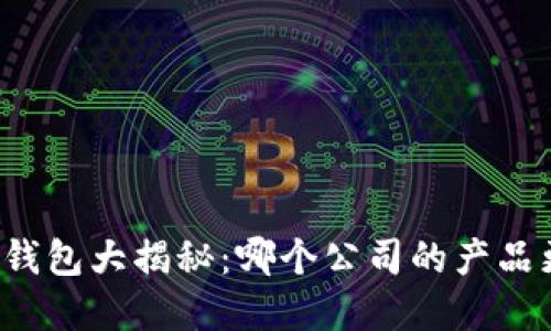 以太坊官方钱包大揭秘：哪个公司的产品更值得信赖？