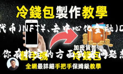 Tokenim 是一个专注于提供数字资产和区块链技术相关服务的品牌。它可能涉及加密货币、非同质化代币（NFT）、去中心化金融（DeFi）等领域。Tokenim的具体产品和服务可能包括基于区块链的支付解决方案、钱包服务、交易平台等。

为了获得更详细的信息，了解Tokenim的官方网站或其在社交媒体上的动态会是一个不错的选择。如果你有特定的方面或者问题想了解，可以告诉我，我会尽量帮助你！