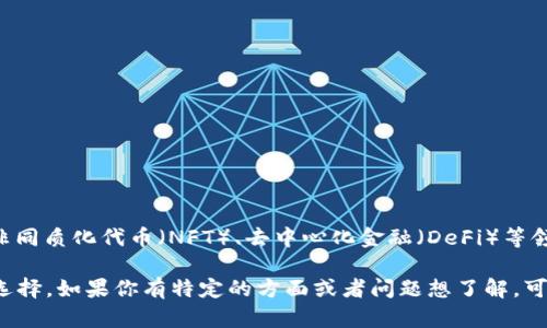 Tokenim 是一个专注于提供数字资产和区块链技术相关服务的品牌。它可能涉及加密货币、非同质化代币（NFT）、去中心化金融（DeFi）等领域。Tokenim的具体产品和服务可能包括基于区块链的支付解决方案、钱包服务、交易平台等。

为了获得更详细的信息，了解Tokenim的官方网站或其在社交媒体上的动态会是一个不错的选择。如果你有特定的方面或者问题想了解，可以告诉我，我会尽量帮助你！