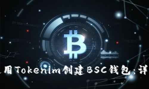 如何使用Tokenim创建BSC钱包：详尽指南