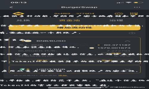 在讨论如何查找TokenIM授权之前，我们先了解一下TokenIM的背景和用途。

### TokenIM是什么？

TokenIM是一个基于区块链技术的数字资产管理工具，主要用于钱包安全、交易及资产管理。它通过提供多种功能，帮助用户安全地存储和管理他们的加密货币资产，包括但不限于比特币、以太坊和其他ERC20代币。

### 查找TokenIM授权的步骤

为了安全使用TokenIM，用户需要确认自己的授权信息，包括查看钱包的访问权限和其他重要设置信息。下面是一些查找TokenIM授权的方法：

1. 登录TokenIM应用
首先，你需要下载并安装TokenIM应用程序。如果你已经有账户，请使用你的账户信息登录。如果没有，需先注册一个新账户。

2. 进入设置页面
登录后，寻找应用中的“设置”选项，它通常位于主界面的右上角或底部菜单栏中。点击此选项进入设置页面。

3. 查找授权管理选项
在设置页面中，你需要寻找“授权管理”或“安全设置”选项。这个选项会列出所有与该账户相关的授权信息和设备连接情况。

4. 查看授权信息
进入授权管理后，用户可以看到应用已授予的权限、连接的设备以及任何相关的 API 密钥或访问令牌信息。确保检查这些信息，以确保未授权的使用和潜在的安全风险。

5. 更新或撤销授权
如果你发现任何不熟悉的授权或希望撤销访问权限，你可以选择删除或更新这些授权。在许多情况下，TokenIM会提供简单的操作步骤来帮助用户进行授权管理。

### 安全提醒

在查找或修改TokenIM授权时，请务必保持警惕，确保从官方渠道下载应用，并定期更新密码。同时，启用双重身份验证，以增强账户的安全性。

### 适应本地文化的表达

