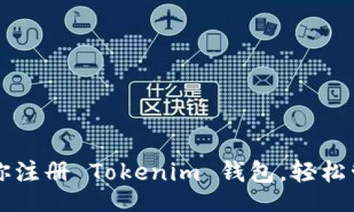 article
  一步步教你注册 Tokenim 钱包，轻松管理数字资产