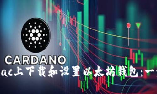 如何在Mac上下载和设置以太坊钱包：一步步指南